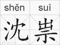 沈祟的拼音