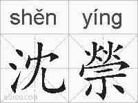 沈禜的拼音