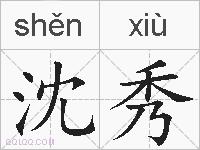 沈秀的拼音