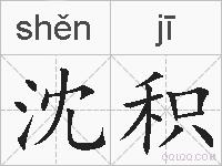 沈积的拼音
