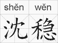沈稳的拼音