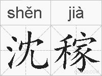 沈稼的拼音
