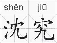 沈究的拼音