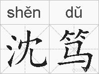 沈笃的拼音