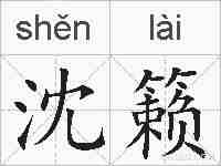 沈籁的拼音