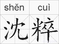 沈粹的拼音