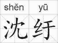 沈纡的拼音