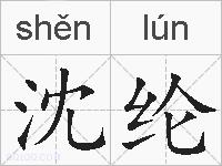 沈纶的拼音