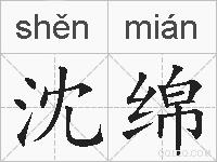 沈绵的拼音