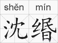 沈缗的拼音