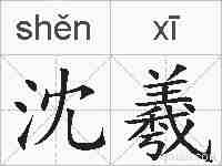 沈羲的拼音