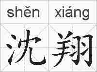 沈翔的拼音