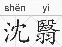 沈翳的拼音