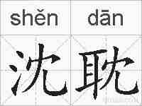 沈耽的拼音