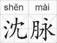 沈脉的拼音