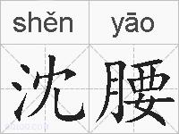 沈腰的拼音