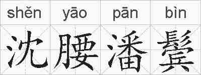 沈腰潘鬓的拼音