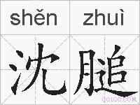 沈膇的拼音