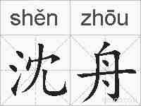 沈舟的拼音