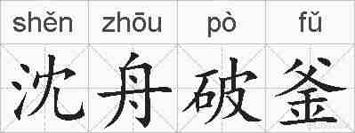 沈舟破釜的拼音