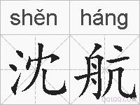沈航的拼音