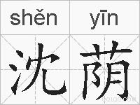 沈荫的拼音
