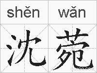 沈菀的拼音