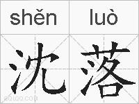 沈落的拼音
