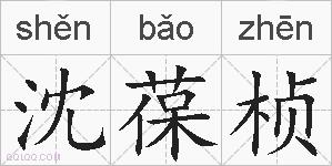 沈葆桢的拼音
