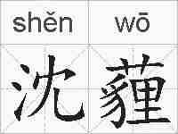 沈薶的拼音