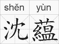 沈藴的拼音