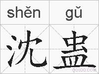 沈蛊的拼音