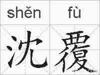 沈覆的拼音