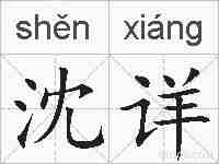 沈详的拼音
