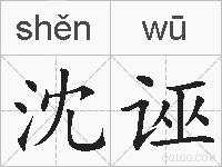 沈诬的拼音