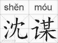沈谋的拼音