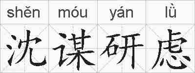 沈谋研虑的拼音