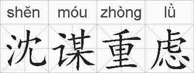 沈谋重虑的拼音