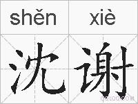 沈谢的拼音