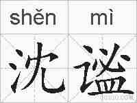 沈谧的拼音
