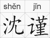 沈谨的拼音