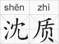 沈质的拼音