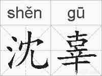 沈辜的拼音