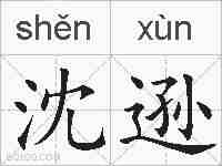 沈逊的拼音