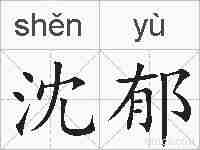 沈郁的拼音