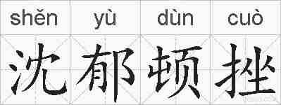 沈郁顿挫的拼音