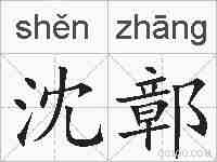 沈鄣的拼音