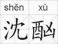 沈酗的拼音