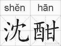 沈酣的拼音