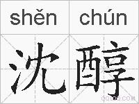 沈醇的拼音